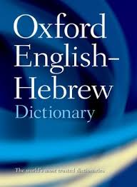OXF ENG-HEBREW DICT