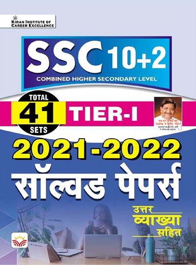 SSC 10+2 Tier I 2021 to 2022 Solved Papers (With Detailed Explanations) (Hindi Medium) (3949)