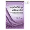 Psychology And Sociology Solved Question Bank (As Per The Syllabus Of Inc For Gnm) (In Hindi)