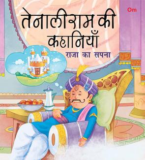 SQUARE BOOK: TENALI RAMAN RAJA KA SAPNA (HINDI)