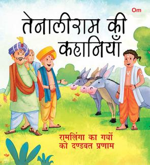 SQUARE BOOK: TENALI RAMAN RAMLINGA KA GHADHO KO DANDWAT PARNAM (HINDI)