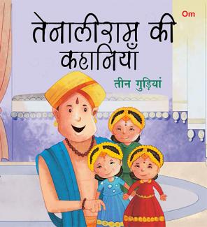 SQUARE BOOK: TENALI RAMAN TEEN GUDIYA (HINDI)