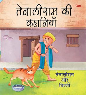 SQUARE BOOK: TENALI RAMAN TENALIRAM OR BILLI (HINDI)