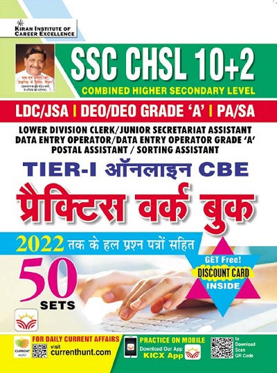 SSC CHSL 10+2 Tier I Online CBE Practice Work Book (Including Solved Papers of 2022) (Hindi Medium) (3945)