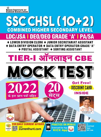 SSC CHSL (10+2) Tier I Online CBE Mock Test (Including Solved Papers of 2021) (Hindi Medium) (3946)