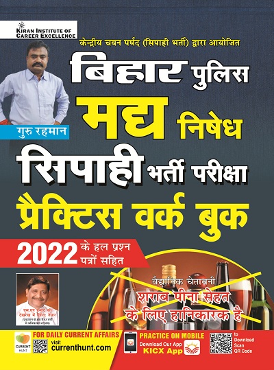 Bihar Police Madya Nishedh Constable Recruitment Exam Practice Work Book (Hindi Medium) (3955)