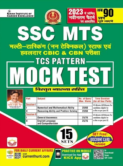 SSC MTS TCS Pattern Mock Test 15 Sets (Hindi Medium) (4067)