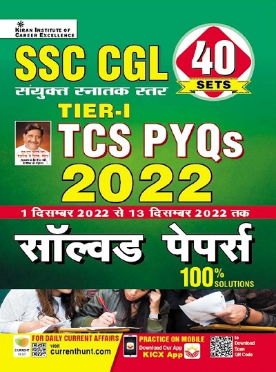 SSC CGL Tier I TCS PYQs 2022 Solved Papers (Hindi Medium) (4102)