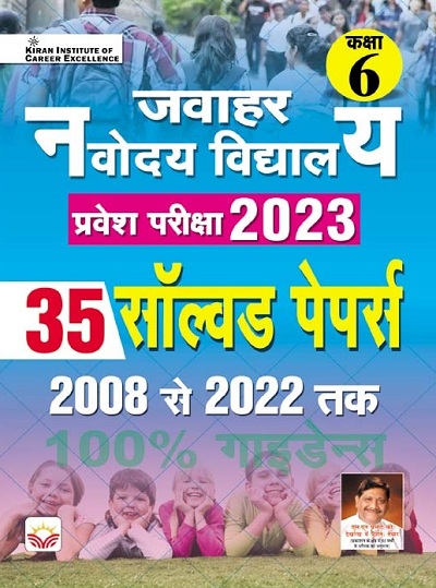 Jawahar Navodaya Vidyalaya Class VI Entrance Exam 2023 Solved Papers (Hindi Medium) (4111)