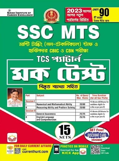 SSC MTS CBIC and CBN Exam TCS Pattern Mock Test 15 Sets (Bengali Medium) (4114)