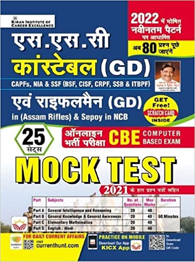 SSC Constable (GD) and Rifleman (GD) (Assam Rifles) and Sepoy in NCB Online Exam (CBE) Mock Test (Hindi Medium) (3976)