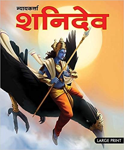 LARGE PRINT NYAYKARTA SHANIDEV HINDI