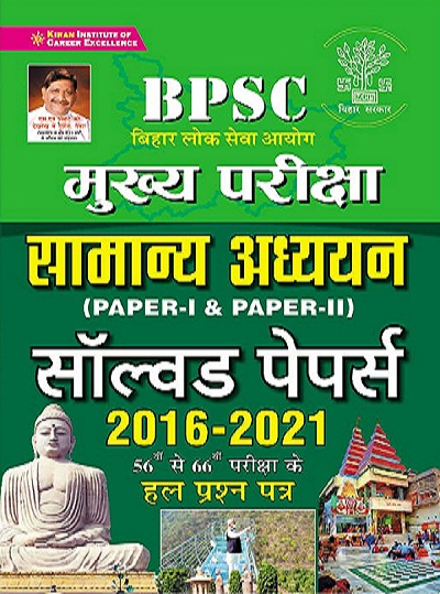 BPSC Mains Exam General Studies (Paper I and Paper II) Solved Papers 2016 to 2021 (Hindi Medium) (3476)