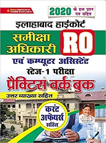 Allahabad High Court Samiksha Adhikari (RO) And Computer Assistant Stage - I Exam Practice Work Book (Hindi Medium) (3428)