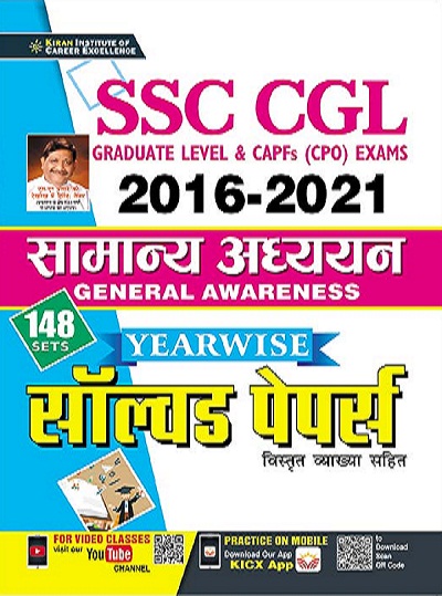 Kiran SSC CGL 2016 to 2021 General Awareness Yearwise Solved Papers With Detailed Explanations (Hindi Medium) (3491)