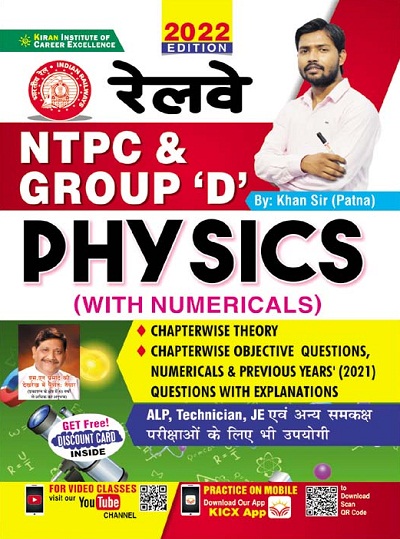 Kiran Railway NTPC and Group D Physics (With Numericals)(Hindi Medium) (3496)