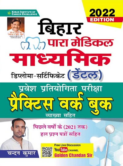 Kiran Bihar Para Medical Secondary Entrance Competitive Examination Practice Work Book (Hindi Medium)(3503)
