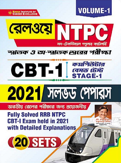 Kiran Railway NTPC CBT 1 2021 Solved Paper Volume 1 (Bengali Medium)(3556)