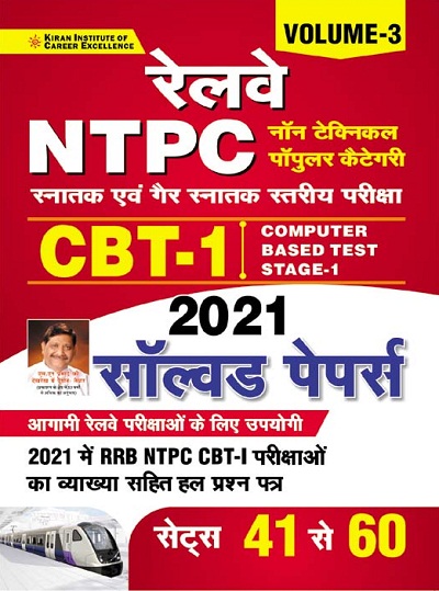 Kiran Railway NTPC CBT 1 2021 Solved Paper Volume 3 (Hindi Medium) (3526)