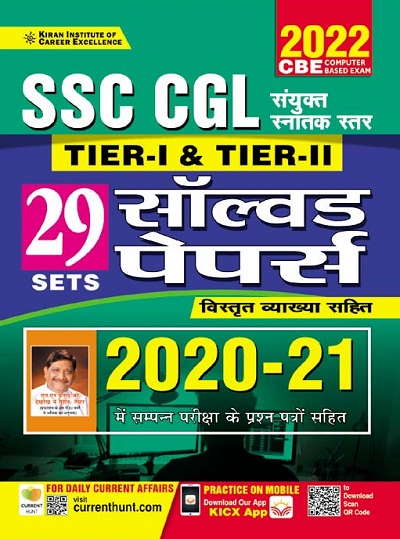Kiran SSC CGL Tier I and Tier II Solved Papers (with detailed Explanations) 2020 to 2021 (Hindi Medium) (3534)