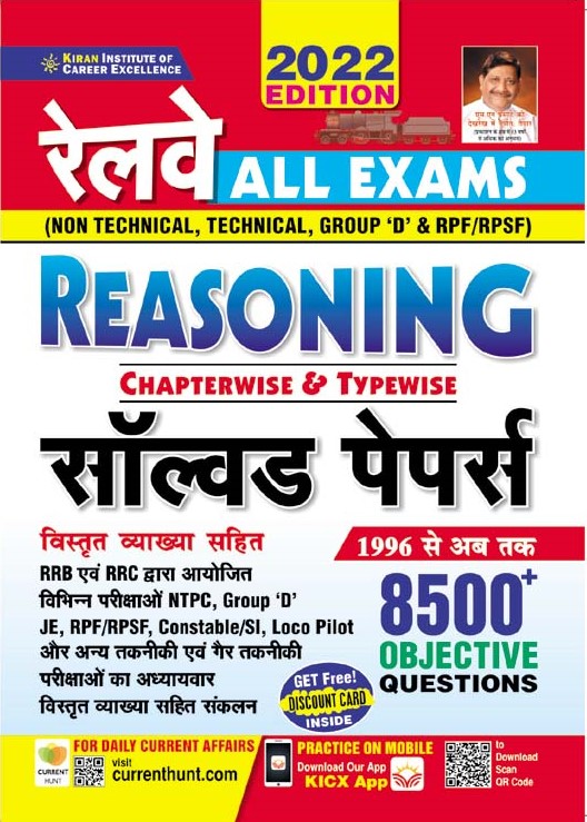 Kiran Railway All Exams Chapterwise and Typewise Reasoning Solved Papers 8500+ Questions For NTPC,Group D,ALP,RPF/RPSF ,Constable /SI,Loco Pilot,JE Exams with Detailed Explanations (Hindi Medium)(3631)