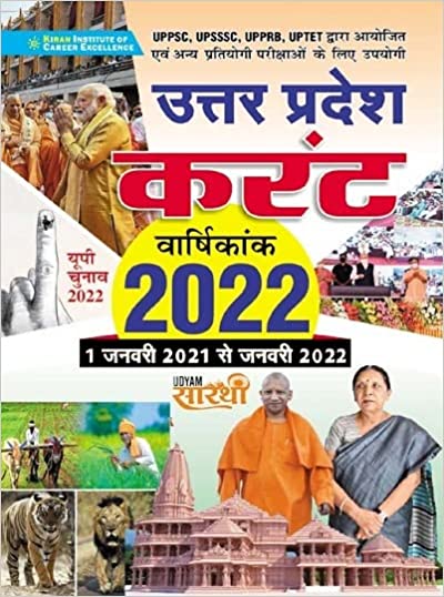 Kiran Uttar Pradesh Annual Digest 2022 (1 Jan 2021 to jan 2022)(Hindi Medium)(3579)