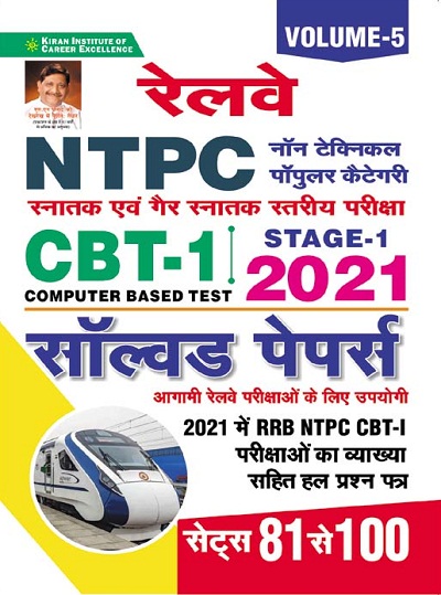 Kiran Railway NTPC CBT 1 2021 Solved Paper Volume 5 (Hindi Medium)(3615)