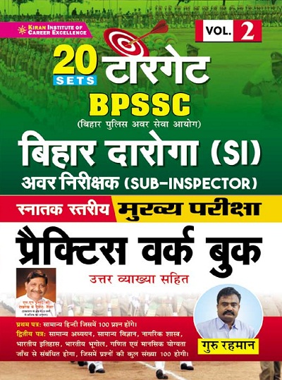 Kiran Target BPSSC Bihar Daroga (SI)Main Exam Practice Work Book (Hindi Medium)(3652)