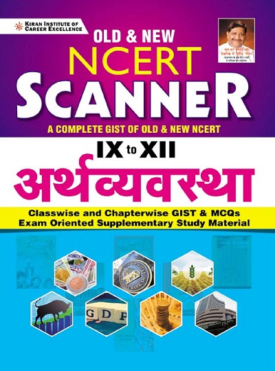 Old and New NCERT Scanner Class 9 to 12 Economics Classwise and Chapterwise GIST and MCQs (Hindi Medium)(3619)
