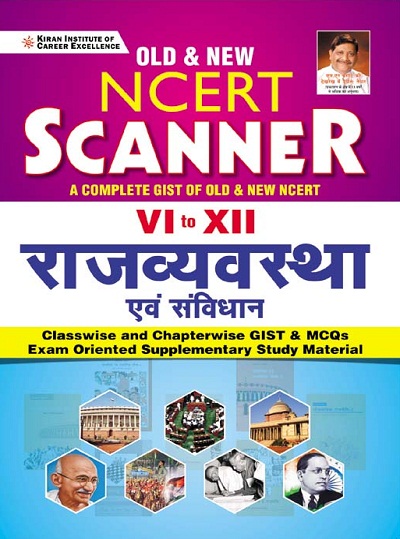 Old and New NCERT Scanner Class 6 to 12 Polity Classwise and Chapterwise GIST and MCQs (Hindi Medium)(3625)