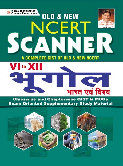 Old and New NCERT Scanner Class 6 to 12 Geography India and World Classwise and Chapterwise GIST and MCQs (Hindi Medium)(3621)
