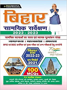 Kiran Bihar Current Survey 2022 to 2023 100MCQs (Hindi Medium ) ( 3655)