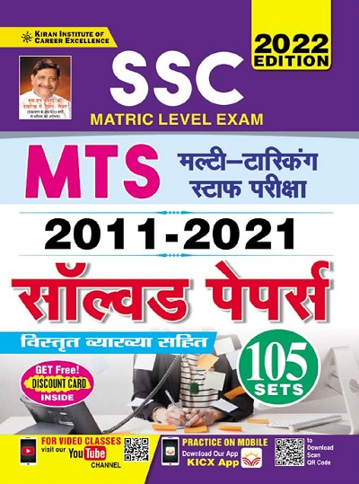 Kiran SSC Matric Level Exam MTS 2011 to 2021 Solved Papers Sets 105 (Hindi Medium) (3637)