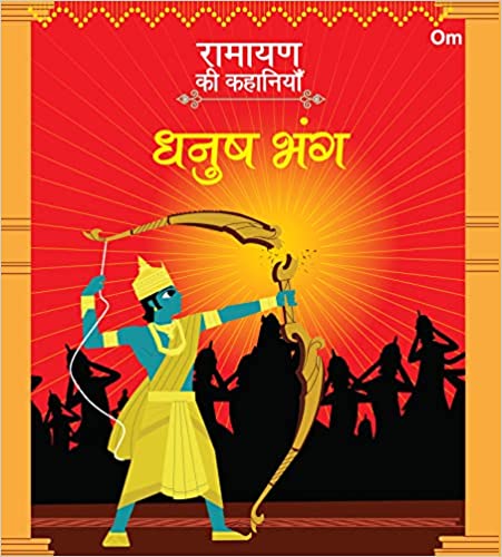 RAMAYANA STORIES THE BREAKING OF THE BOW(Hindi)