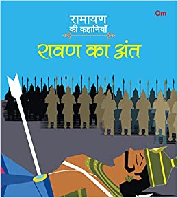RAMAYANA STORIES THE DEATH OF RAVAN(Hindi)