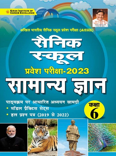 Sainik School Entrance Exam 2023 General Knowledge AISSEE (Hindi Medium)