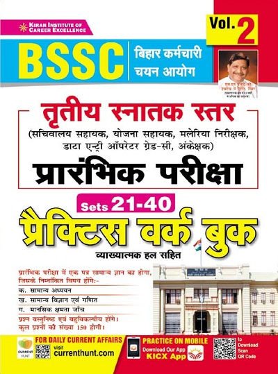 Kiran BSSC 3rd Graduate Level Preliminary Exam Practice Work Book (Volume 2) (Hindi Medium) (3754)