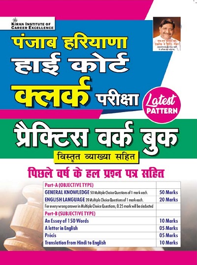 Kiran Punjab Haryana High Court Latest Pattern Clerk Exam Practice Work Book (Hindi Medium) (3842)