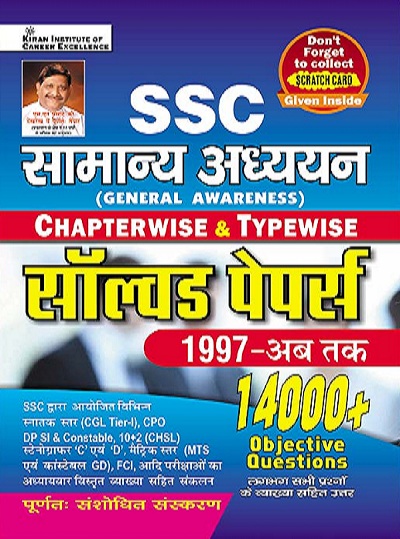 SSC General Awareness Chapterwise and Typewise Solved Papers 1997 to till Date 14000+ Objective Question (Hindi Medium) (3907)