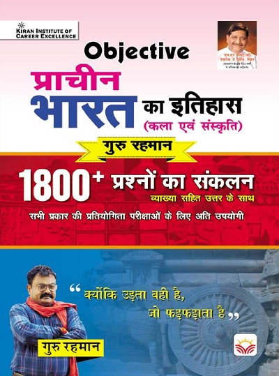 Objective History of Ancient India (Arts and Culture) 1800+ by Guru Rahman Sir (With Detailed Explanation) (Hindi Medium) (3892)