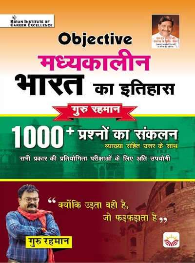 Objective History of Medieval India 1000+ by Guru Rahman Sir (With detailed explanation) (Hindi Medium) (3893)