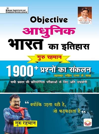 Objective History of Modern India 1900+ by Guru Rahman Sir (With Detailed Explanation) (Hindi Medium) (3894)
