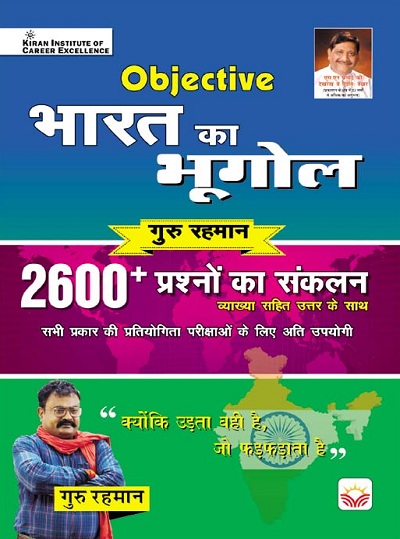 Objective Geography of India 2600 + by Guru Rahman Sir (With detailed explanation) (Hindi Medium) (3895)