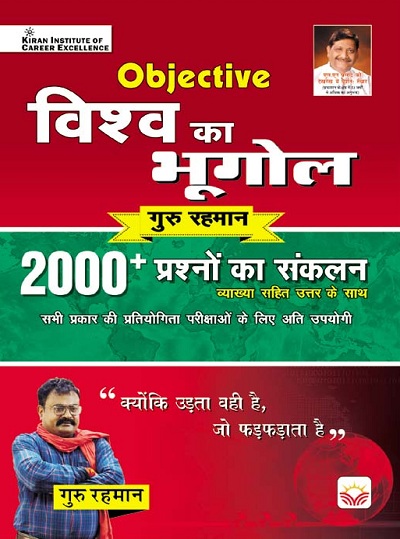 Objective World Geography 2000+ by Guru Rahman Sir (With Detailed Explanation) (Hindi Medium) (3897)