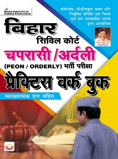 Bihar Civil Court Peon Orderly Recruitment Exam Practice Work Book (Hindi Medium ) (3902)