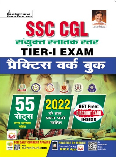 SSC CGL Tier I Exam Practice Work Book 55 Sets (Hindi Medium) (3904)