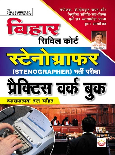 Bihar Civil Court Stenographer Recruitment Exam Practice Work Book (With Detailed Explanation) (Hindi Medium) (3910)
